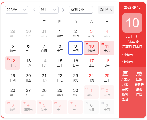 中秋假期安排日歷