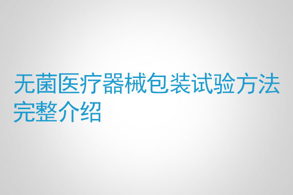 無菌醫(yī)療器械包裝試驗方法完整介紹